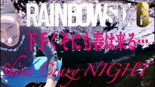 Fighr of Crazy night「レインボーシックス・シージ」