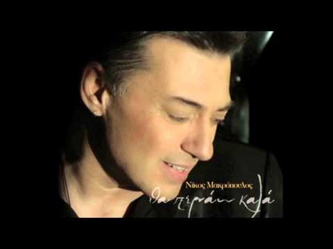 Νίκος Μακρόπουλος - Εγώ είμαι τα λάθη μου - Official Audio Release