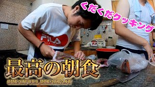 【ぐだぐだクッキング】朝市で買った魚で最高の朝食を作ってみた