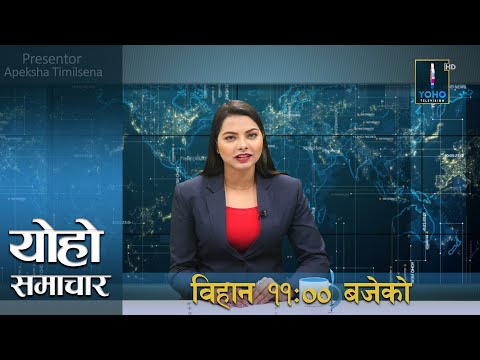 योहो टेलिभिजन : प्रमुख समाचार 2076/11/30 | YOHO TV HD