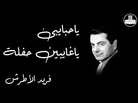 Ya Habaiby Ya Ghaiben   Farid Al Atrash ياحبايبى ياغايبين حفلة   فريد الأطرش