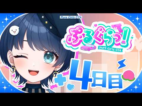 【ぷるぐらっ!4日目】赤ギャングいっくぞー!やりたいことは山ほどある!【#vtuber】