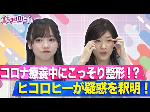 ★コロナ療養中にこっそり整形!?ヒコロヒーが疑惑を釈明!