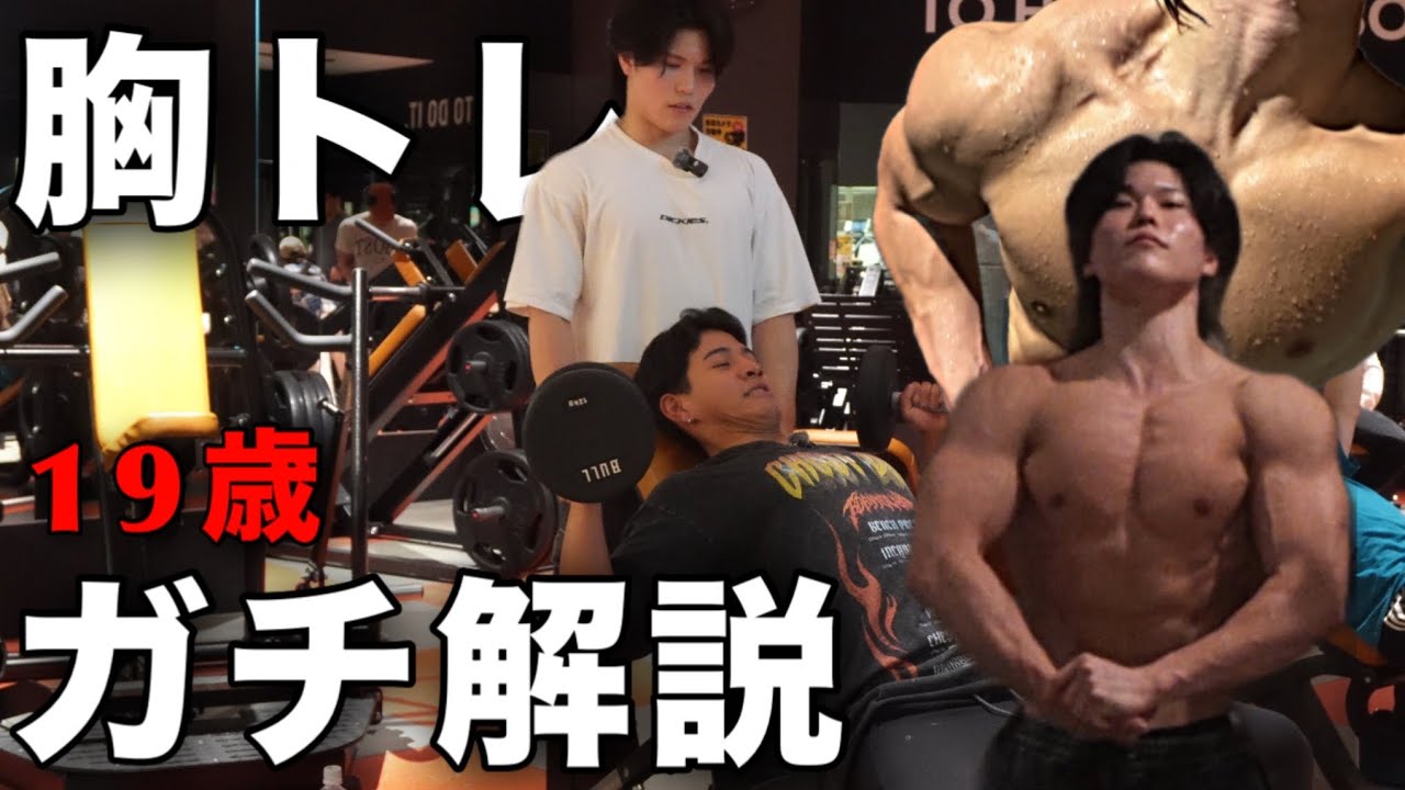 【ＮＯカット】減量中でも胸がデカくなるトレーニング完全版！【フィジーク特化型】