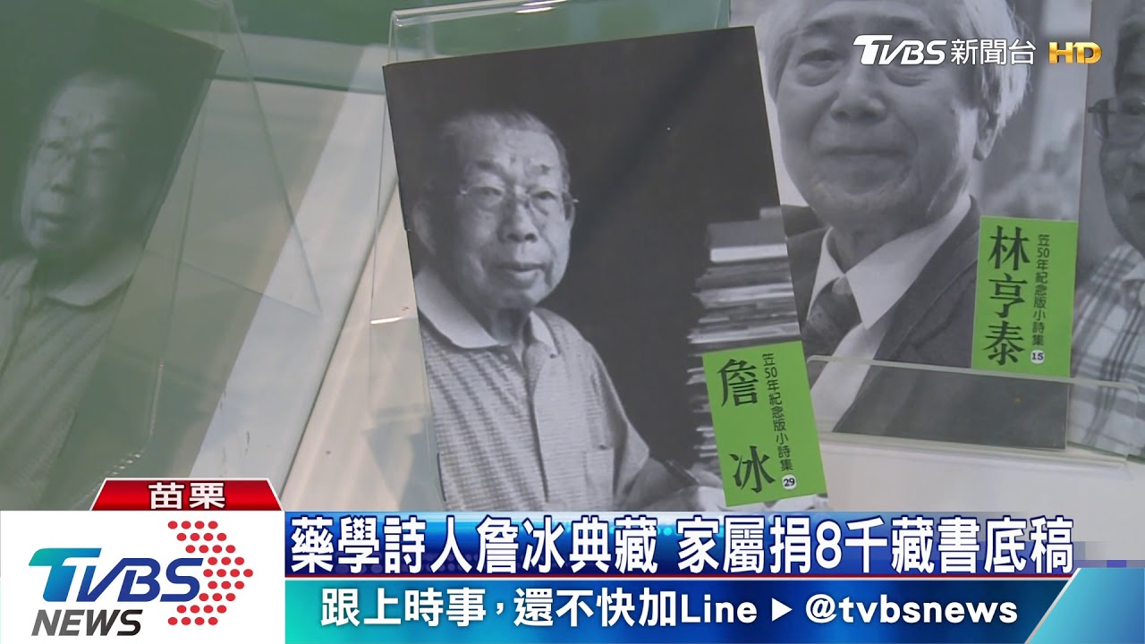 藥學詩人詹冰典藏　家屬捐8千藏書底稿