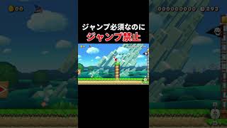 ジャンプしないとクリア不可能なのに？【マリオメーカー2/マリメ2】