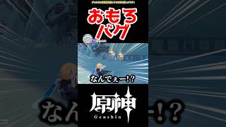 【原神】面白すぎる挙動ｗｗｗ #原神 #ねねべべ #shorts