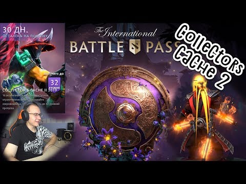 Ti 2019 Collectors Cache № 2 | Неплохой сундук | Отличные шансы | ВЫБИЛ ВСЕ!