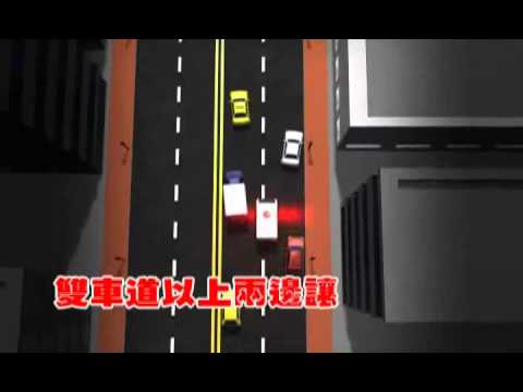 禮讓救災救護車輛（臺語版）