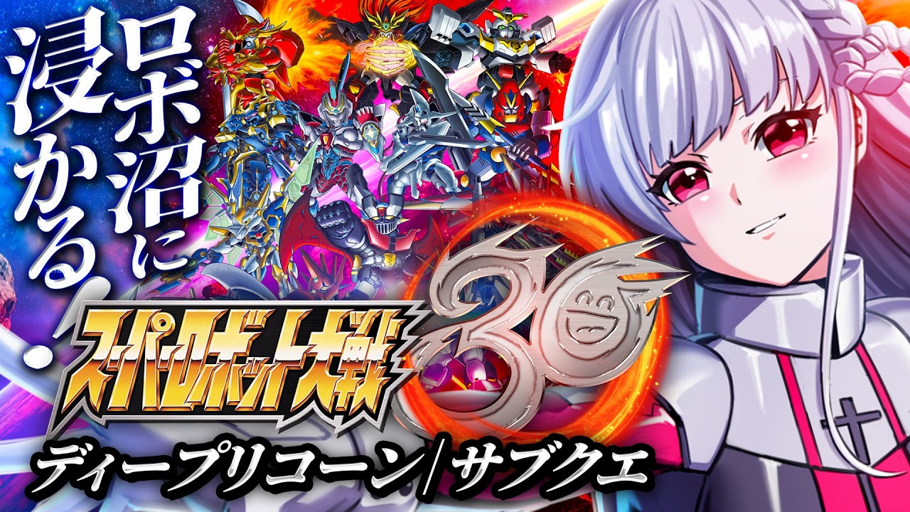 🔵40【スパロボ30】Dr.ヘルの言葉に従ってアンデス山脈へ…⛰ジェイデッカー回かな？【もこたん/すたすぺ所属/スーパーロボット大戦30】