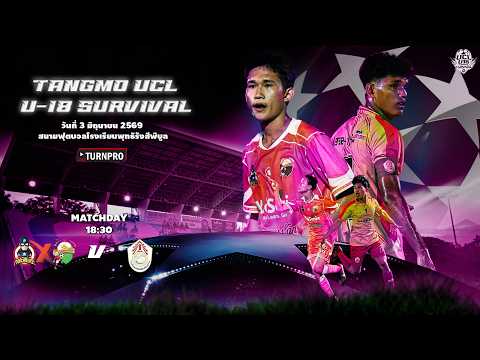 LIVE การแข่งขันฟุตบอล 7 คนรายการ \TANGMO UCL U-18 SURVIVAL by TURNPRO\