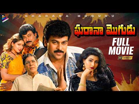 Gharana Mogudu Telugu Full Movie 4K | Chiranjeevi | Nagma | Vani Viswanath | Latest Telugu Movies