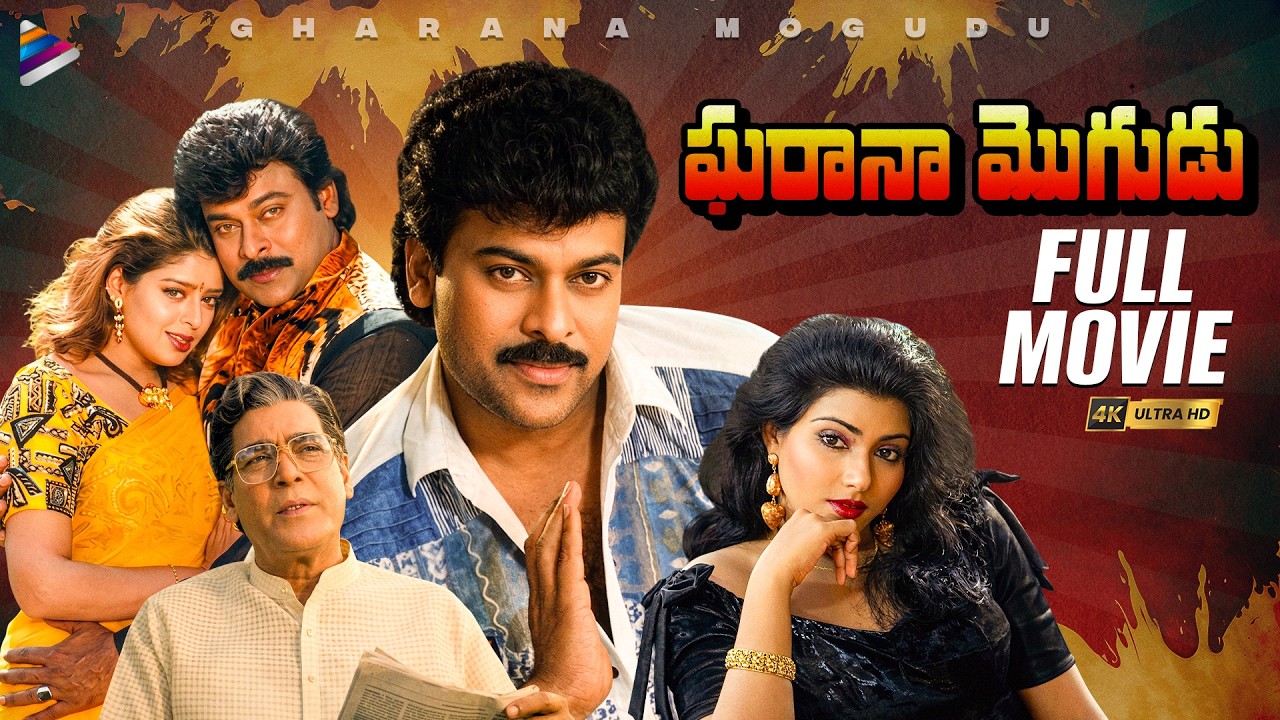 Gharana Mogudu Telugu Full Movie 4K | Chiranjeevi | Nagma | Vani Viswanath | Latest Telugu Movies