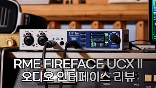 RME FIREFACE UCX II 오디오 인터페이스 리뷰
