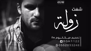 شيلة شفت زولــة و اختفى عني كانني بـ الحلم لاقيته 2018 hd