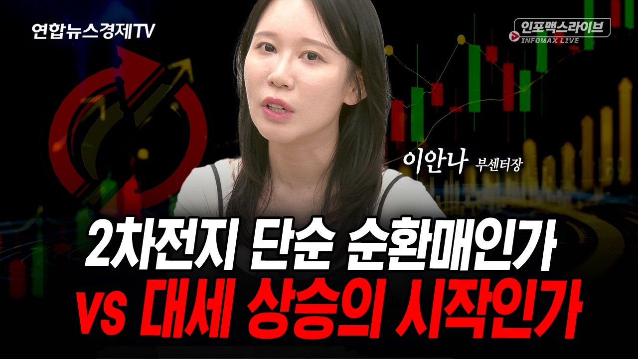 2차전지, 단순 순환매? vs 대세 상승의 시작? (이안나) | 인포맥스라이브 2026년 9월2일 방송