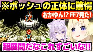 【クロノトリガー】ボッシュの正体を知って最高の反応のわため「未来のボッシュには…」＋おかゆからレイドが届いた反応【ホロライブ 切り抜き/角巻わため/猫又おかゆ】※ネタバレあり