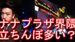 タイ・バンコク夜の繁華街「ナナ」界隈ソイ4!ソイカ、パッポン、タニヤ通りと並ぶ名所!NANA Soi4,Bangkok,Thailand