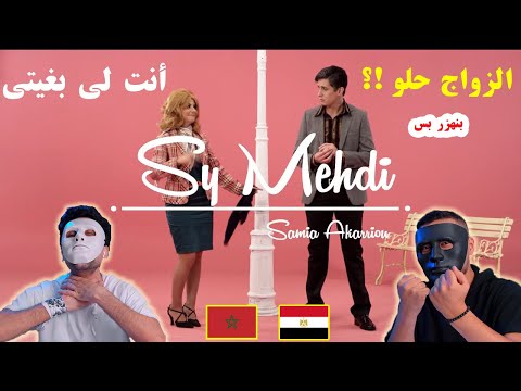 سي مهدي و سامية أقريو - أنت لي بغيتي 🇲🇦 🇪🇬 | With DADDY & SHAGGY