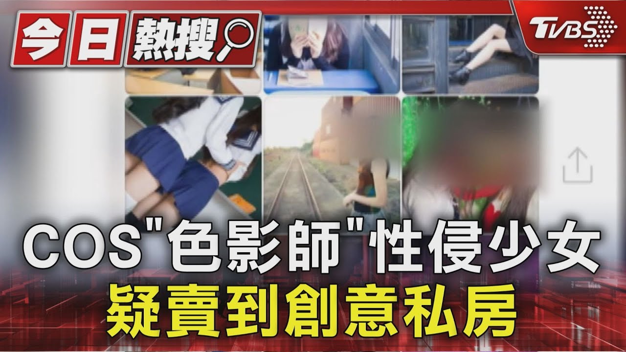 COS「色影師」性侵少女 疑賣到創意私房 搜出1700筆不雅影片