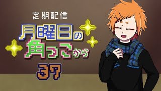 月曜日の角っこから３７【定期配信】