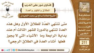 صورة متى تنتهي العدة للطلاق الأول؟ الشيخ صالح بن محمد اللحيدان