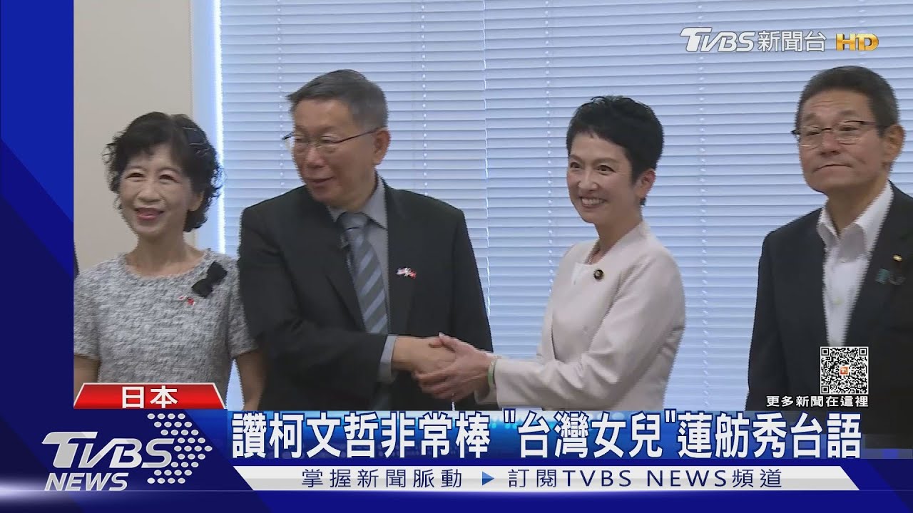 讚柯文哲非常棒 「台灣女兒」蓮舫秀台語