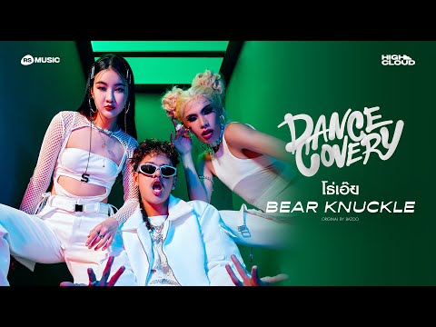 โธ่เอ๊ย - Bear Knuckle |OFFICIAL VISUALIZER (DANCECOVERY PROJECT)