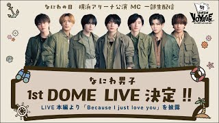 なにわ男子となにわの日を一緒にお祝いしよう！【なにわ男子 LIVE TOUR 2025 'BON BON VOYAGE'】 7/28(月) 横浜アリーナ公演より MCを一部生配信！