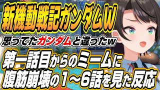 【ホロライブ切り抜き/大空スバル】新機動戦記ガンダムW１～6話を見たスバルの反応w