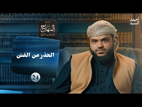 شرح المنهاج من ميراث النبوة 24 - الحذر من الفتن