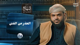 صورة شرح المنهاج من ميراث النبوة 24 | الحذر من الفتن | أحمد السيد