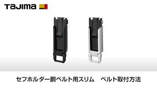 胴ベルト用スリム ベルト取付方法