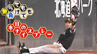 【勝っても】本日のナイスプレー【負けても】(2026年8月18日)