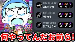 「XP500」3人とやるスプラが地獄過ぎて精神崩壊しました【スプラトゥーン3】【他責軍団】