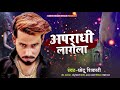 अपराधी लागेला | #Chhotu Shikari का भोजपुरी गाना | Apradhi Lagela | Bho