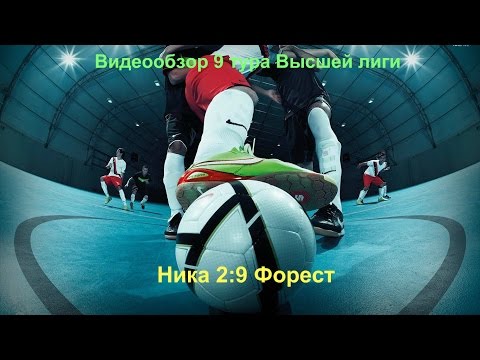 Видеообзор 9-го тура Высшей лиги: Ника 2:9 Форест