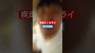 ダイヤのA OP「疾走れ！ミライ」歌ってみましたよ！！！太田部長！#ダイヤのa  #gray  たかはしじじ