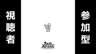 ※ルールは概要欄/【スマブラSP】マダム参加型ライブ放送【初見さんも気軽にどうぞ】