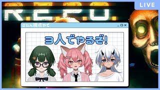 【R.E.P.O.】３人でがんばるぞい！【２人は動くよ！】