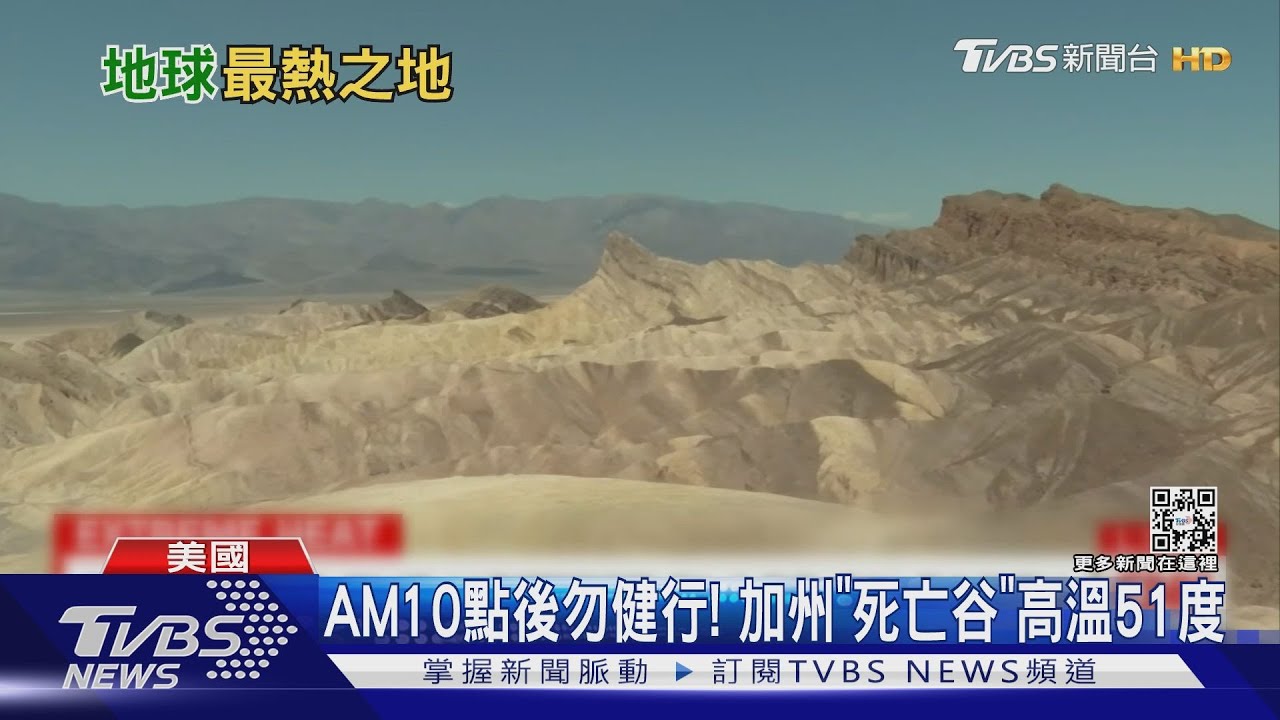 AM10點後勿健行! 美國加州「死亡谷」已飆51度高溫