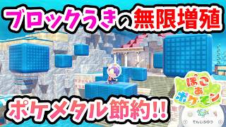 【ぽこあポケモン】作成にポケメタルを使う少し高価な『ブロックうき』の無限増殖！【Switch2】ぽこ あ ポケモン Part42