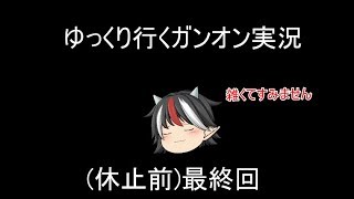 【ゆっくり】ガンオン実況についての謝罪