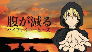 【MV】ハイファイコーヒーズ / 腹が減る