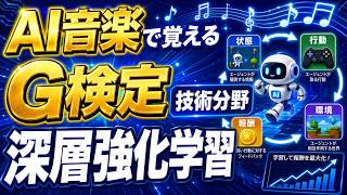 AI音楽で覚えるG検定【深層強化学習】(技術分野)