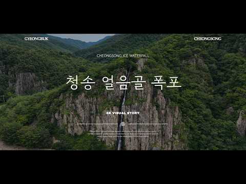 [온통청송] 청송 얼음골 폭포