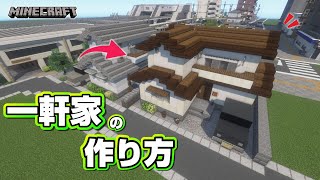 【マインクラフト】一軒家の作り方 #13  [Minecraft] How to build a house