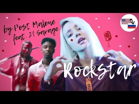 Клава транслейт / Rockstar by Post Malone feat. 21 Savage (Пародия на русском)