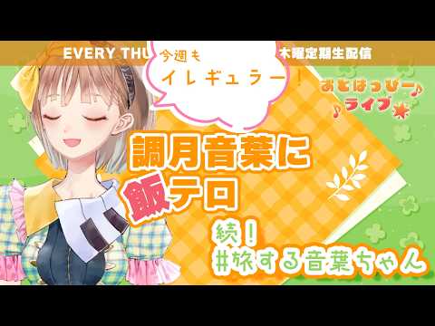 【続！ #旅する音葉ちゃん】今夜も火曜配信！飯テロもやっちゃうよ！｜おとはっぴーライブ#304【#調月音葉 / 木曜定期】