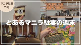 【マニラ生活】とある休日の過ごし方｜駐妻の休日Vlog ｜パンとスイーツと高級スパ
